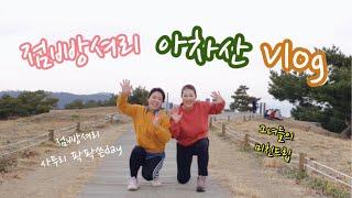 점빵셔리아차산등산vlog_대구여자,부산여자의 미친드립배틀과 사투리팍팍!