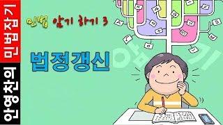 민법 암기하기3 -  법정갱신