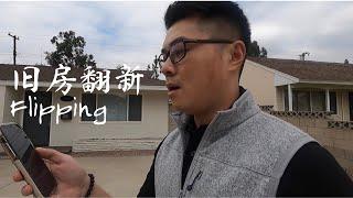 洛杉矶旧房翻新，3个月净赚8万 House Flipping