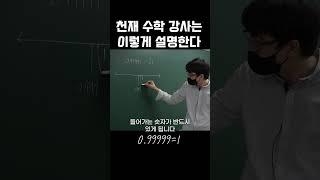 천재수학강사가 설명하는 0.99999=1