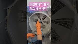 양산드럼세탁기 분해청소 내부청소