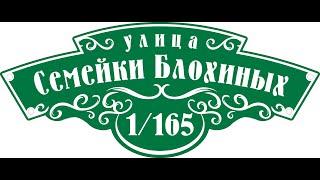 Первомай на улице "Семейки Блохиных"! #семейкаблохиных