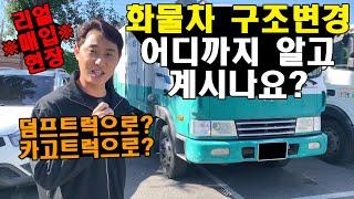 화물차 구조변경 어디까지 알고 계시나요? "덤프트럭으로? 카고트럭으로?" ※리얼중고화물차매매현장※