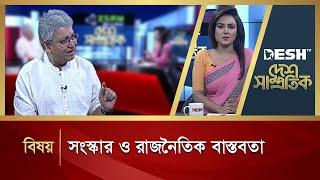 সংস্কার ও রাজনৈতিক বাস্তবতা | Desh Shamprotik | Bangla Talk Show | News | Desh TV