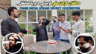 د کرکټ بريا لمانځل له پامير سره | Pamir Media Afghan Cricket Celebration | بريا مو مبارک شه