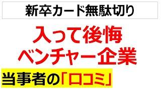 [他人の幸せに貢献]ベンチャー企業に入社して後悔した口コミを20件紹介します