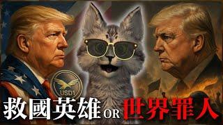 川普劍指穩定幣 ，CIRCLE股價卻暴漲？！USDT要玩完了嗎？