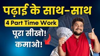 4 Best Part-Time Work | घर बैठे कमाओ | Work from Home Earning Ideas  2025