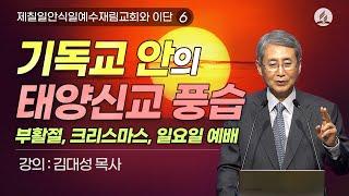 [제칠일안식일예수재림교회와 이단] 기독교 안의 태양신교 풍습 | 김대성 목사