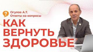 КАК ВЕРНУТЬ ЗДОРОВЬЕ | Огулов А.Т. | ответы на вопросы