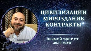 Эфир от 30.10.2024г, ответы на вопросы/ Инопланетяне/Контракты с Цивилизациями/Чипы