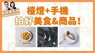 【省錢攝影術】原來檯燈+手機，就能拍美食＆商品！〔安妮與陳線上攝影課　免費試看單元〕