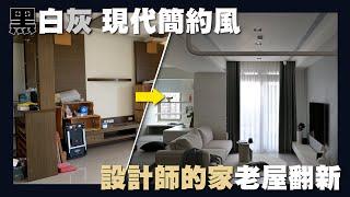 【住所打造】這些設計"細節"你看過嗎?! | 室內28坪 | 13年老屋翻新 | 黑白灰 | 現代簡約風 | FT. @WingTVVV  