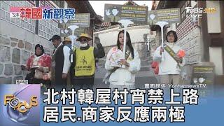 北村韓屋村宵禁上路 居民.商家反應兩極 ｜FOCUS午間新聞 20241122@TVBSNEWS01