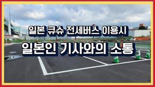 일본 큐슈여행을 가는 스마트한 고객분들의 TMJIS 일본큐슈전세 버스 이용방법-2편-일본인기사와의 대화소통,,,걱정마세요 너무 쉽습니다