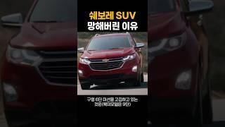 개같이 망해버린 쉐보레 SUV