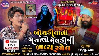  LIVE RAMEL JAYESH KHARVADA || બોયડીવાળી મસાણી મેલડીમાંની ભવ્ય રમેલ કામલી મહેસાણા || વંશ વિડીયો