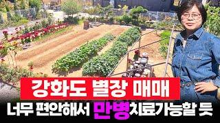 강화도 별장 매매.  너무 편안해서 만병 치료 가능할 듯