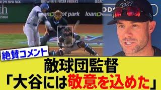 敵球団監督「大谷 との勝負には敬意を込めた」