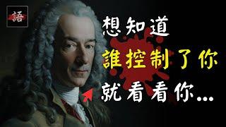 啟蒙運動領袖 ｜伏爾泰語錄：教我愛真理但寬恕錯誤…!  | 經典語錄 Quotes