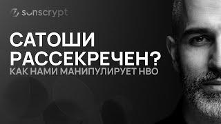 Личность Сатоши раскрыта? Разоблачение фильма HBO и манипуляций на крипторынке