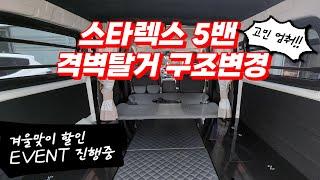 [S-397] 스타렉스 5밴 차박을 위해서는 바로 격벽탈거를 해야겠죠?! 합법적인 격벽탈거 구조변경~