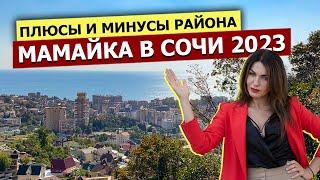 МАМАЙКА - Полный ОБЗОР РАЙОНА в Сочи 2023 | Плюсы и Минусы | Пляжи, Инфраструктура и Жилые Комплексы