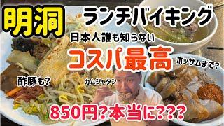 明洞なのに日本人が知らないコスパ最高ランチバイキング850円（ボッサムお肉種類もあり中華まで（酢豚など）信じられない価格