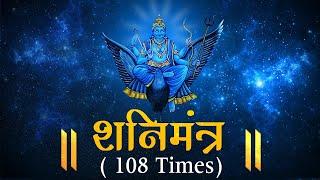 SHANI MANTRA by Suresh Wadkar | 108 times with Meaning | शनि मंत्र