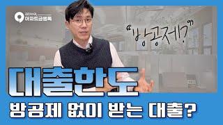 대출한도 | 방공제 총정리