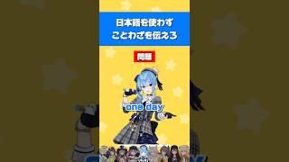 【ホロライブ】日本語を使わずことわざを伝えろ！【 Hoshimatic伝言ゲーム 】 #ホロライブ切り抜き #hololive #ホロライブ #vtuber #shorts