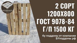 Бу поддоны на продажу в Санкт-Петербурге - обзор 2 сорт 1200х800 от Буподдоны.рф