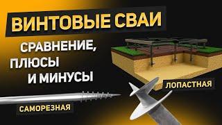 Винтовые сваи для фундамента: лопастные и саморезные. Сравнение, плюсы и минусы. Что выбрать?