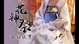 【期】十三余的绣花经得起细看吗？总价1000+的全套花神祭汉服开箱试穿！