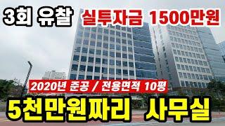 동탄 테크노 밸리 10평 사무실이 5천만원! 경매니까 가능!