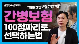 355 유병자 간병보험 회사별 특징 및 성별 최적의 선택지는?