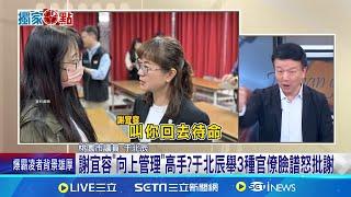 謝宜容讓勞工後盾淪"職場地獄"? 勞動部霸凌案燒  媒體報導指謝宜容將出國? 于北辰勸:勇於面對啦│新聞一把抓20241120│三立新聞台