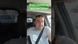 Этапы оплаты при автозаказе из Японии