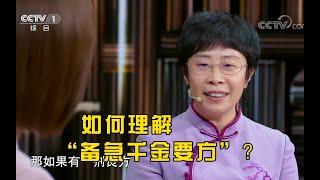 如何理解“备急千金要方”？人命至重，有贵千金，一方济之，德逾于此