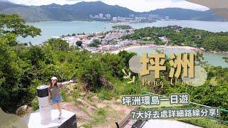 【貝遊香港】坪洲環島1日遊！7大輕鬆好去處～詳細路線分享＊航拍Peng Chau