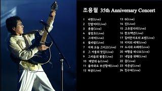 [YPC Playlist] 2003 조용필&위대한탄생 35th Anniversary Concert Setlist_공연의 감동을 음원으로 몰아듣기