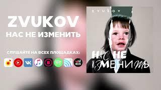 Zvukov - Нас не изменить (сингл 2021)