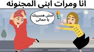 انا وحماتى كوميدى طحن