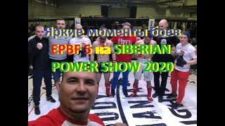 Яркие моменты боев EPBF 5 на SIBERIAN POWER SHOW 2020