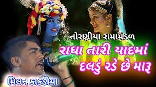 મિલન કાકડીયા ll Milan kakadiya ll Naklank Nejadhari Ramamandal toraniyallરામામંડળ તોરણીયા-2019