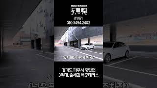파주복층빌라 4개동 단지형 숲으로 둘러싸인 3억대 복층테라스