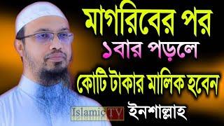 শনিবার মাগরিবের পর ১বার দোয়াটি পড়ুনসাথে সাথে বরকত আসতে থাকবে। আহমাদুল্লাহ। তাং 04.11.23 EP-19