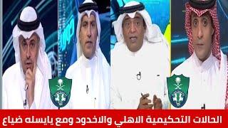 الأهلي السعودي الحالات التحكيمية مع الأخدود جماهير الأهلي مع يايسله ضياع ب ضياع/دورينا واكشن