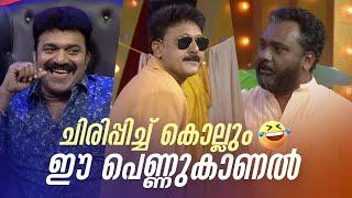 ചിരിപ്പിച്ച് കൊല്ലും ഈ പെണ്ണുകാണൽ!!  #Vintagecomedy | COMEDY MASTERS | Malayalam Comedy Show | Fun