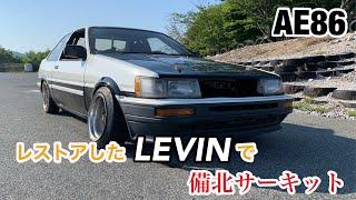 【AE86 part22】レストアしたレビンで備北走ってみた！